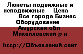 Люнеты подвижные и неподвижные  › Цена ­ 17 000 - Все города Бизнес » Оборудование   . Амурская обл.,Михайловский р-н